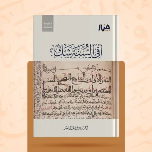 أفي السنة شك؟ - الطبعة الثالثة