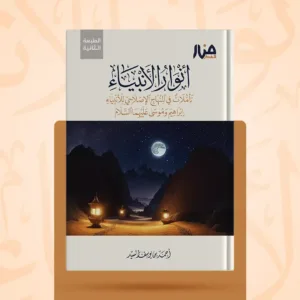 أنوار الأنبياء - الطبعةالثانية.
