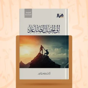إلى الجيل الصاعد - الطبعة السادسة