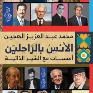 الأُنس بالراحلين..أمسيات مع السير الذاتية
