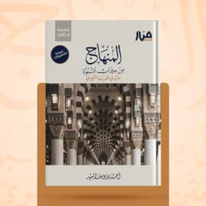المنهاج من ميراث النبوة (نسخة للتعليقات) - الطبعة الثالثة .