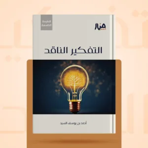 التفكير الناقد - الطبعة الخامسة