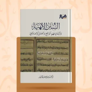 السنن الإلهية.