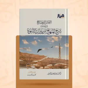 القبس الوهاج في تلخيص شرح المنهاج