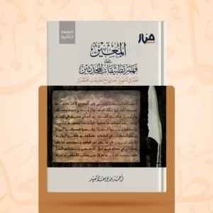 المعين على فهم تطبيقات المحدثين - الطبعة الثانية.
