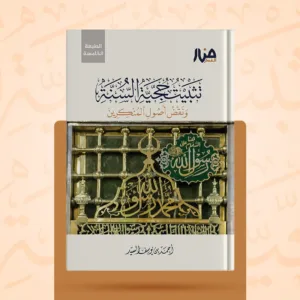 تثبيت حجية السنة ونقض أصول المنكرين - الطبعة الخامسة.