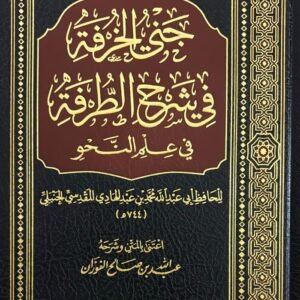 جني الخرفة في شرح الطرفة في علم النحو 