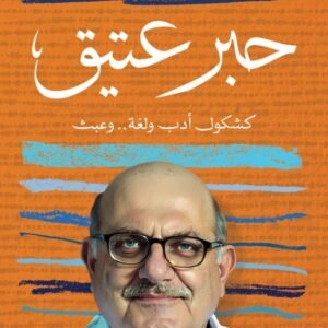 حبر عتيق.. كشكول أدب ولغة.. وعبث