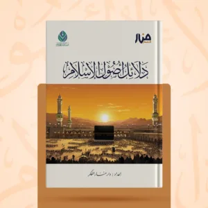 دلائل أصول الإسلام.