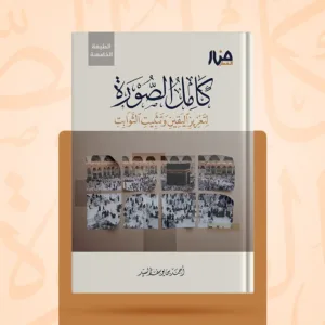 كامل الصورة لتعزيز اليقين وتثبيت الثوابت - الطبعة الخامسة