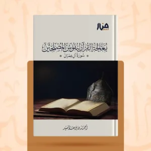 معالجة القرآن لنفوس المصلحين.