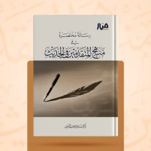 رسالة مختصرة في منهج المتقدمين في الحديث.