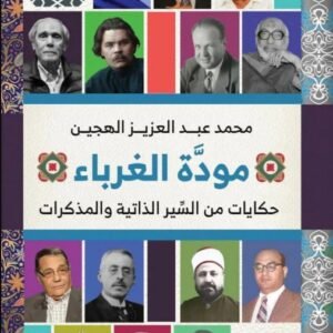مودة الغرباء..حكايات من السير الذاتية والمذكرات