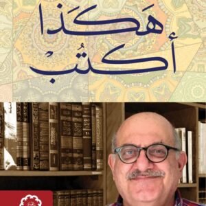 هكذا أكتب