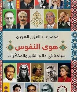 هوى النفوس.. سياحة في عالم السير والمذكرات