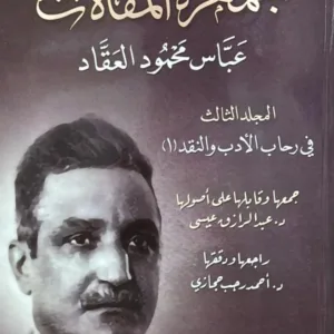 جمهرة المقالات..عباس العقاد{ 1--3}