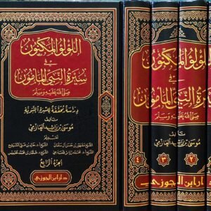 اللؤلؤ المكنون في سيرة النبي المأمون