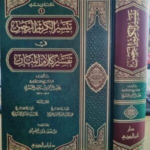 تيسير الكريم الرحمن .. تفسير السعدي