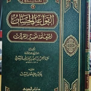 القواعد الحسان المتعلقة بتفسير القرآن