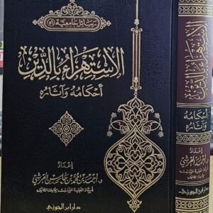 الاستهزاء بالدين.. أحكامه وآثاره