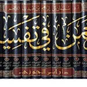 عون الرحمن في تفسير القرآن