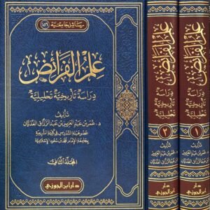 علم الفرائض.. دراسة تاريخية تحليلية