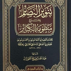 تنوير البصائر بشرح منظومة الكبائر