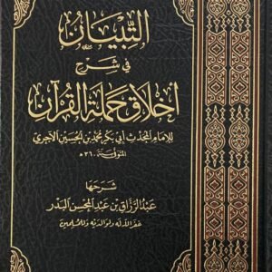 التبيان في  شرح أخلاق حملة القرآن