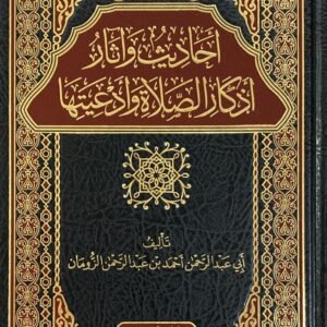 أحاديث وآثار أذكار الصلاة وأدعيتها