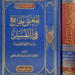 المعنى الجامع في التفسير.. دراسة نظرية وتطبيقية