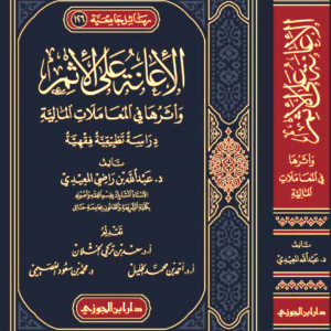 الإعانة على الإثم وأثرها في المعاملات المالية.