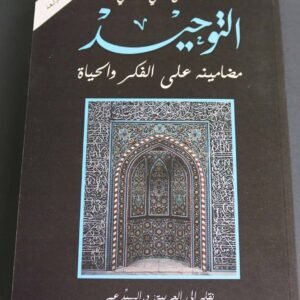 التوحيد.. مضامينه على الفكر والحياة