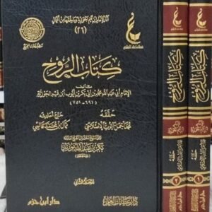 كتاب الروح