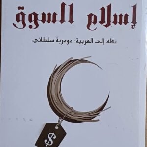 إسلام السوق