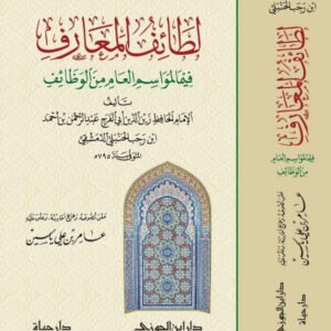 لطائف المعارف فيما لمواسم العام من الوظائف