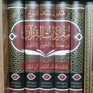 مفردات القرآن من كتاب التحرير والتنوير
