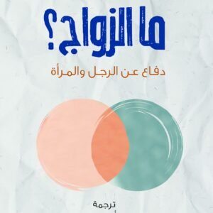 ما الزواج؟ دفاع عن الرجل والمرأة