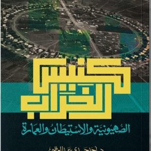 كنيس الخراب.. الصهيونية والاستيطان والعمارة