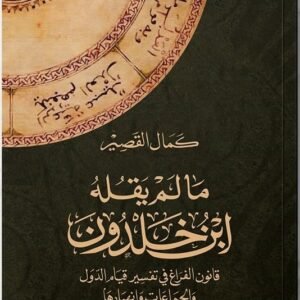 ما لم يقله ابن خلدون.. قانون الفراغ في تفسير قيام الدول والجماعات وانهيارها