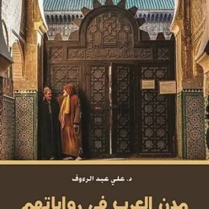 مدن العرب في رواياتهم