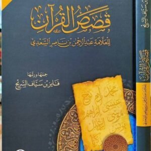 قصص القرآن للعلامة عبدالرحمن السعدي