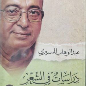  دراسات في الشعر