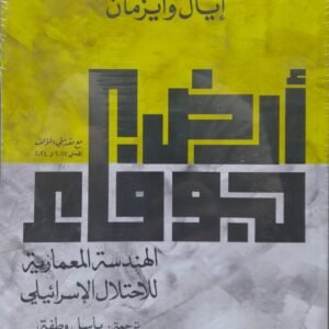 أرض جوفاء ..الهندسة المعمارية للاحتلال الإسرائيلي
