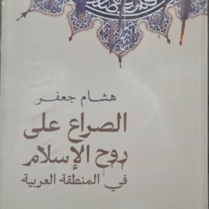 الصراع على روح الإسلام في المنطقة العربية