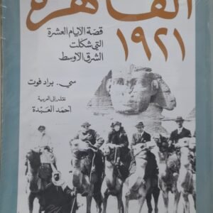 القاهرة 1921.. قصة الأيام العشرة التي شكَّلت الشرق الأوسط