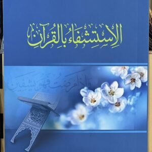 الاستشفاء بالقرآن