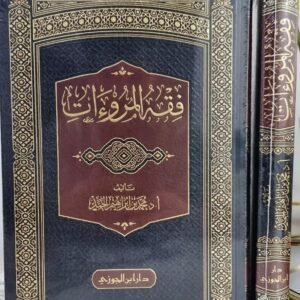 فقه المروءات