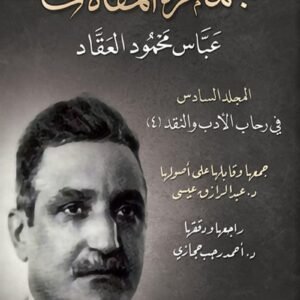 جمهرة المقالات ..عباس العقاد { 6}