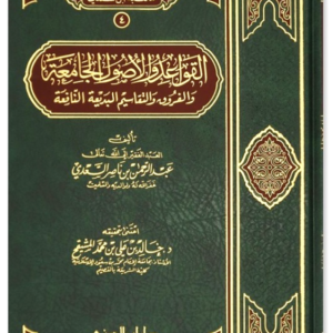 القواعد والأصول الجامعة والفروق والتقاسيم البديعة النافعة