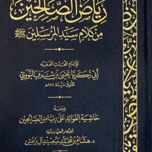 رياض الصالحين ومعه حاشية الفوائد
